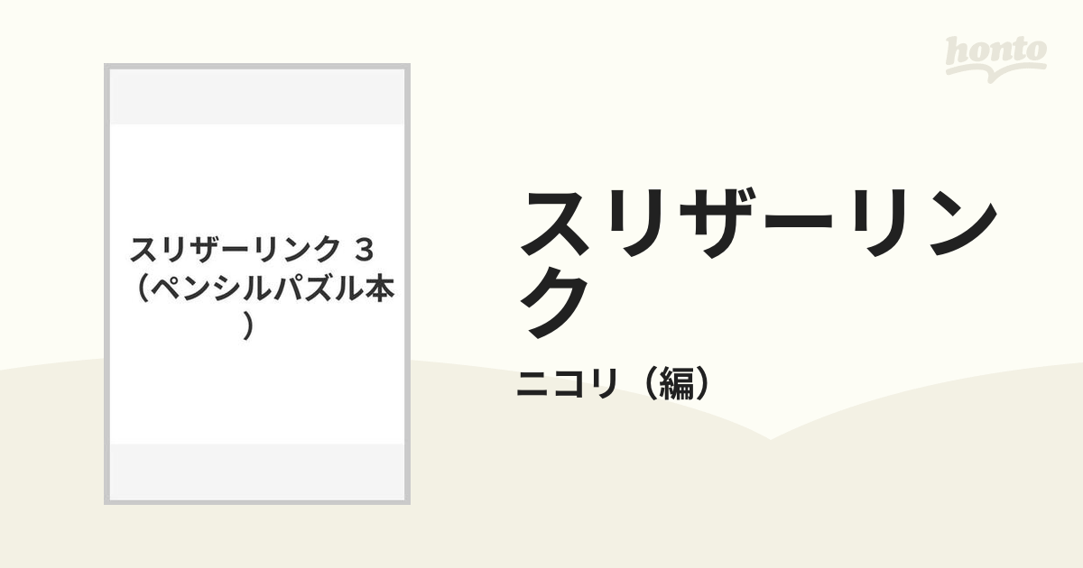 スリザーリンク ３/ニコリ/ニコリ - 本