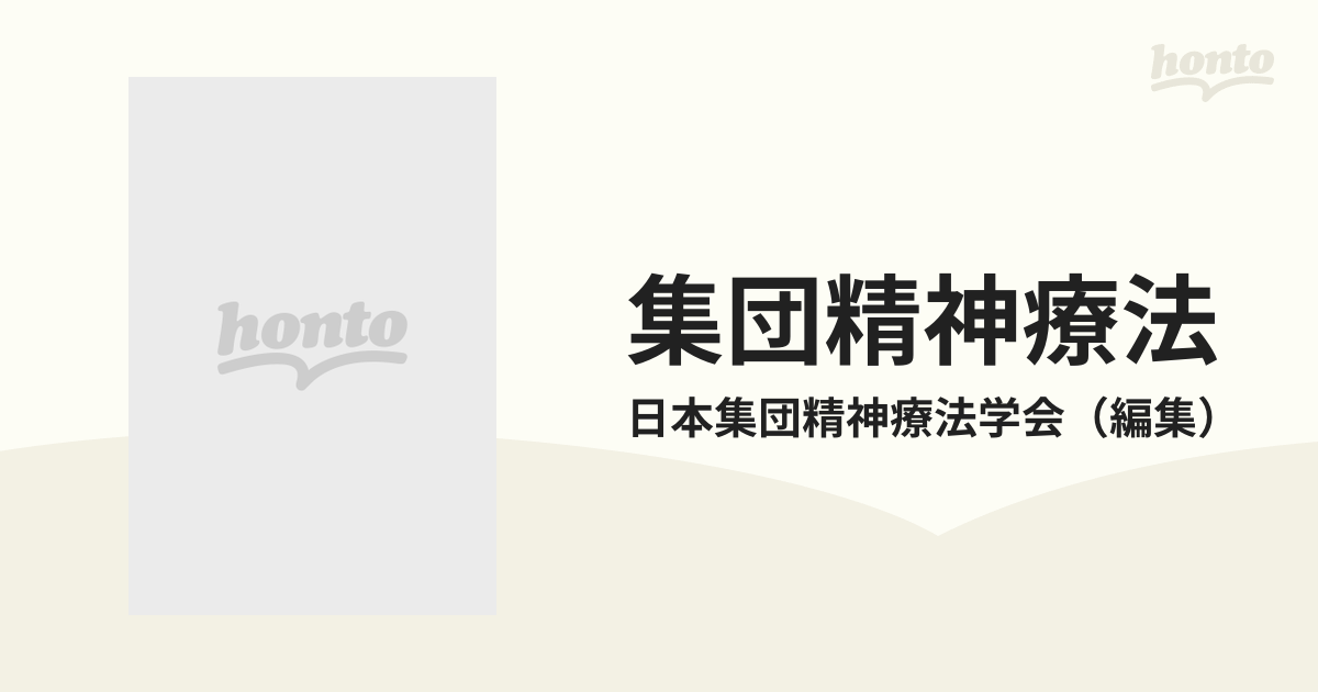 集団精神療法 日本集団精神療法学会誌 Vol．11 No．2 特集集団精神療法の主要アプローチの通販/日本集団精神療法学会 紙の本