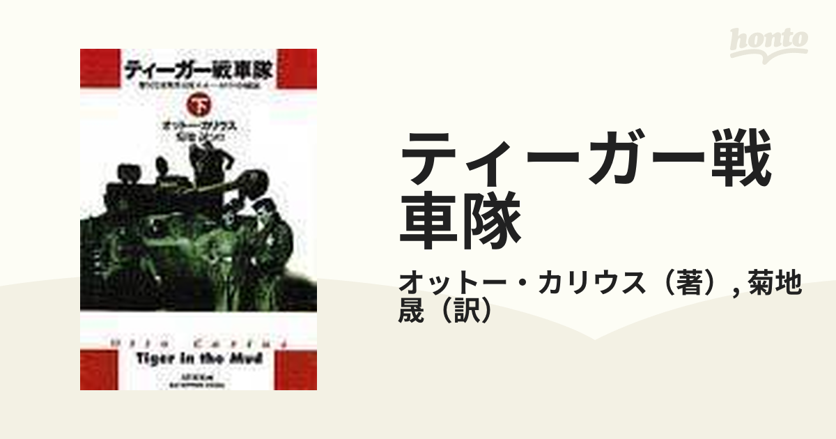 ティーガー戦車隊 第５０２重戦車大隊オットー・カリウス回顧録 下