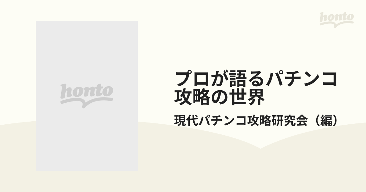 プロが語るパチンコ攻略の世界/風雅書房/現代パチンコ攻略研究会