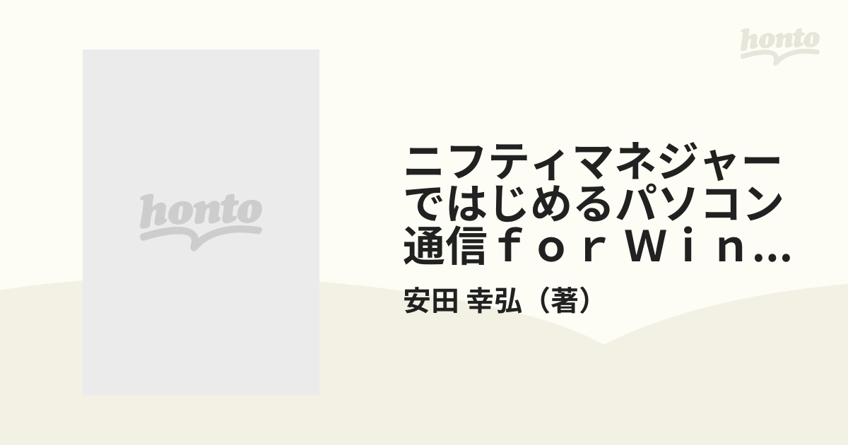 ニフティマネジャーではじめるパソコン通信ｆｏｒ Ｗｉｎｄｏｗｓ