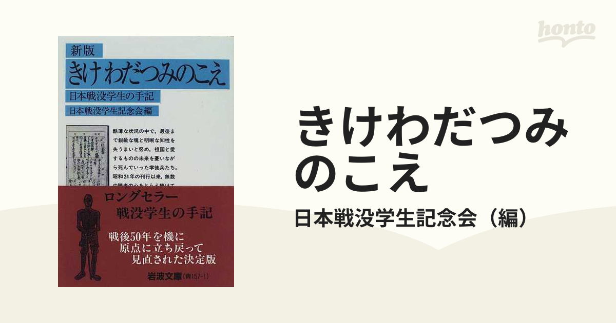 きけわだつみのこえ 日本戦没学生の手記 新版の通販/日本戦没学生記念