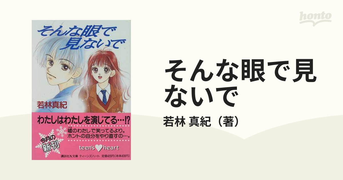 そんな眼で見ないでの通販/若林 真紀 講談社X文庫 - 紙の本：honto本の