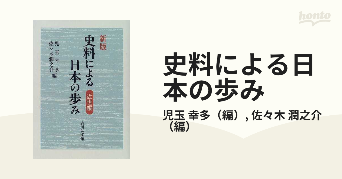 史料による日本の歩み 近世編 - 人文