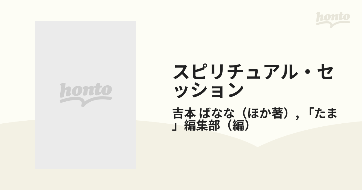 スピリチュアル・セッション 見えない世界が視えてくる