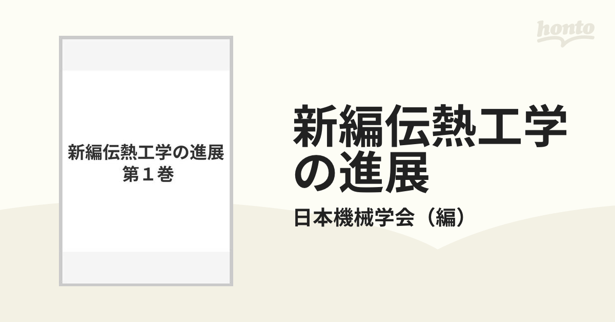 新編伝熱工学の進展 第１巻の通販/日本機械学会 - 紙の本：honto本の