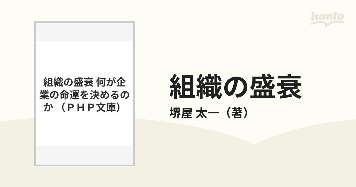 組織の盛衰 何が企業の命運を決めるのか