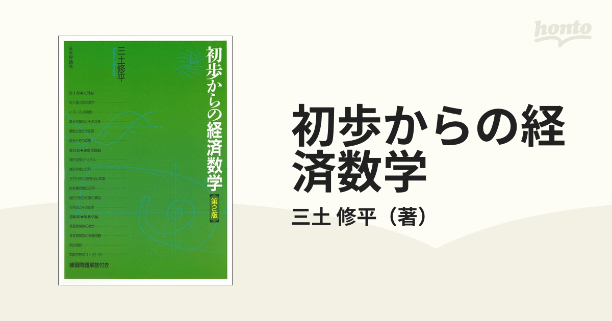 ニッサン・638 初歩からの経済数学 第２版 - 通販 - www.nautla.gob.mx