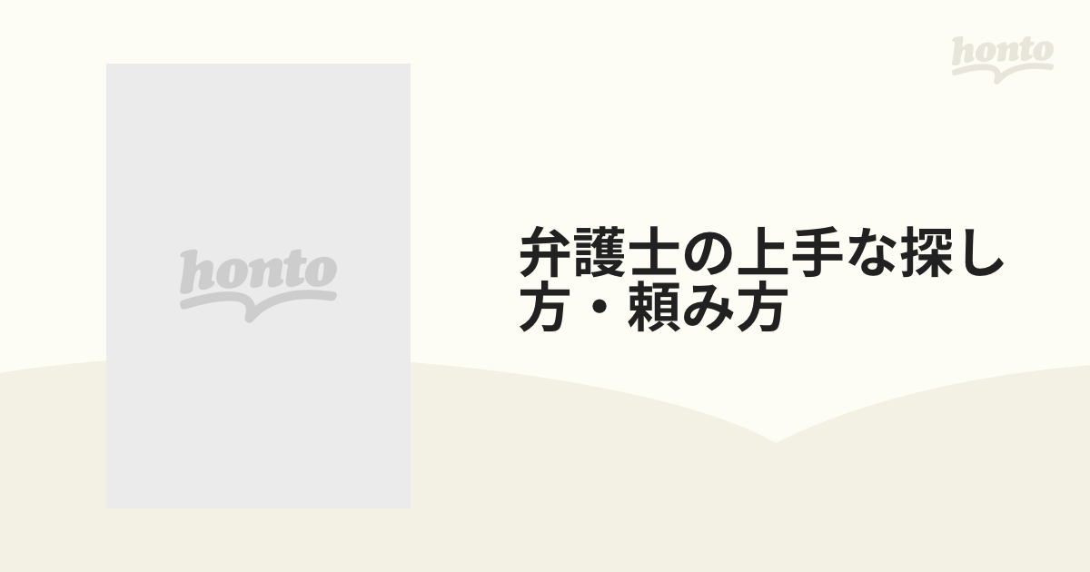 弁護士の上手な探し方・頼み方 安心して依頼でき・裁判に勝つための…… 改訂新版の通販 - 紙の本：honto本の通販ストア