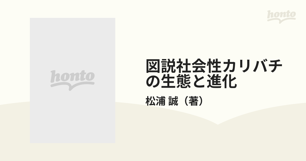 図説社会性カリバチの生態と進化