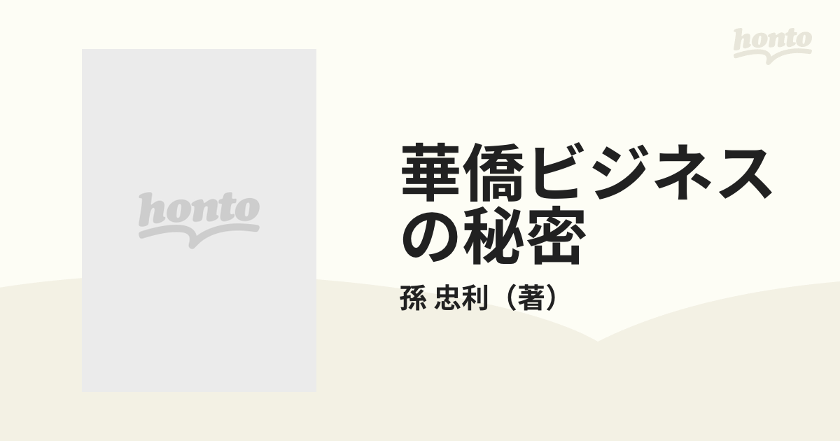 孫忠利孫忠利 華僑ビジネスの秘密 : 日本生まれの富豪華僑が語る