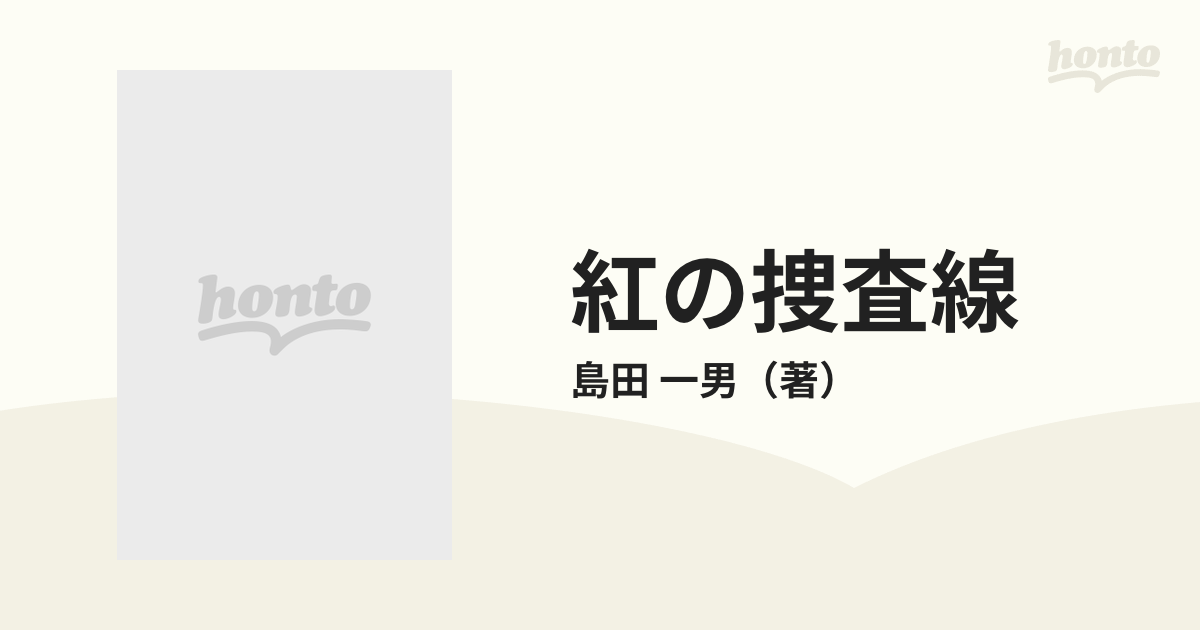 紅の捜査線の通販/島田 一男 - 紙の本：honto本の通販ストア