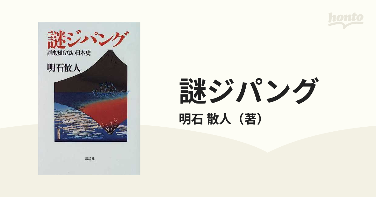 謎ジパング 誰も知らない日本史