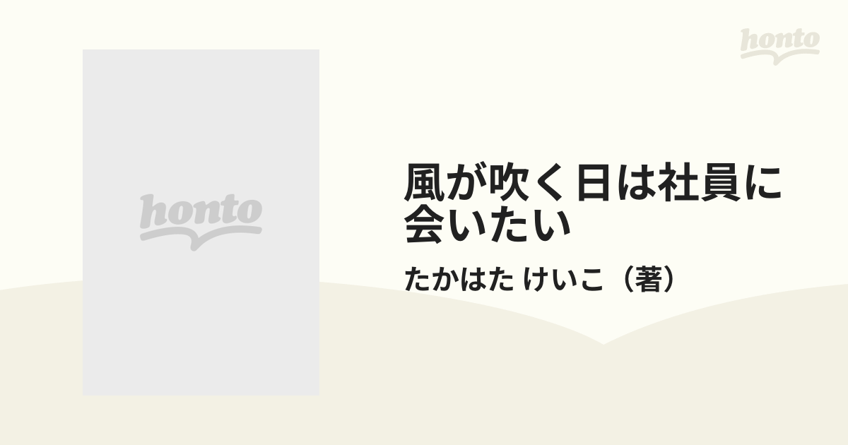 風が吹く日は社員に会いたい 小さな会社は“事件”がいっぱいの通販/たか