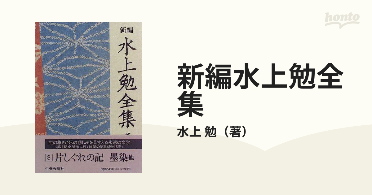 一部予約 新編水上勉全集 第３巻 水上 勉 中央公論社 単行本 fisd.lk