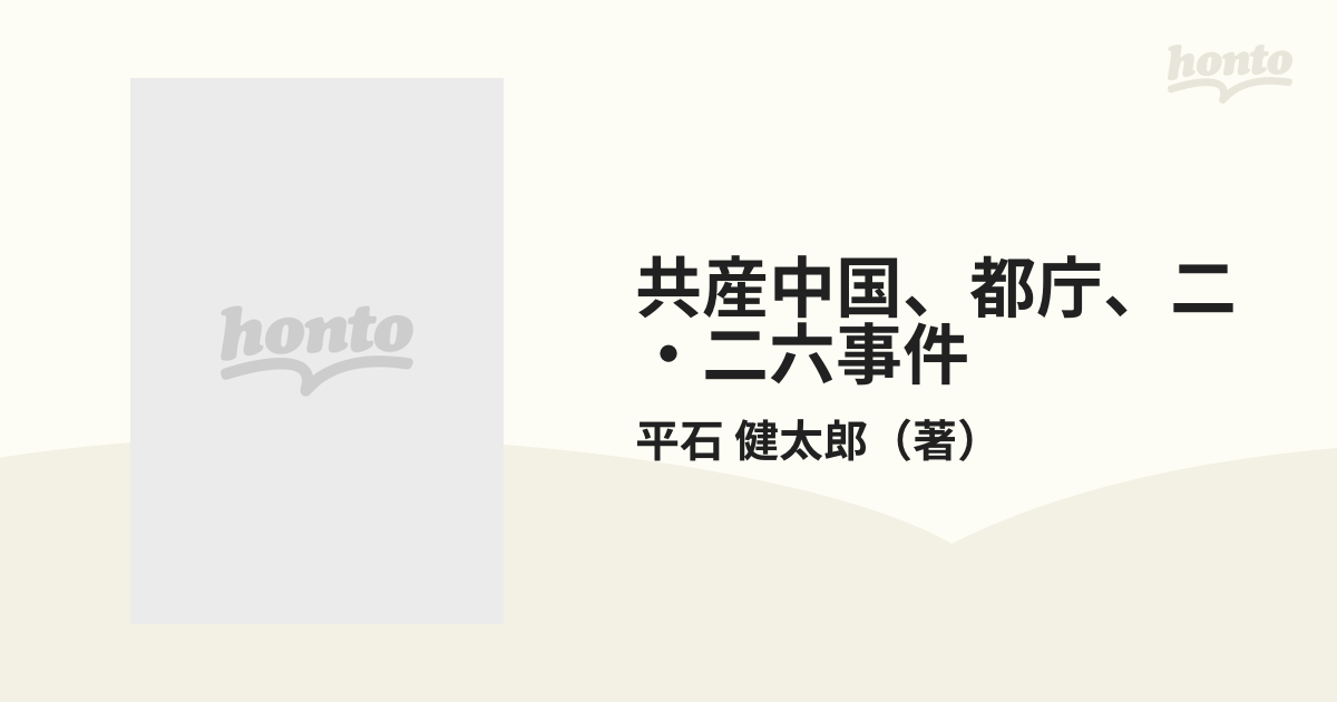 共産中国、都庁、二・二六事件 私の自伝的歴史回顧