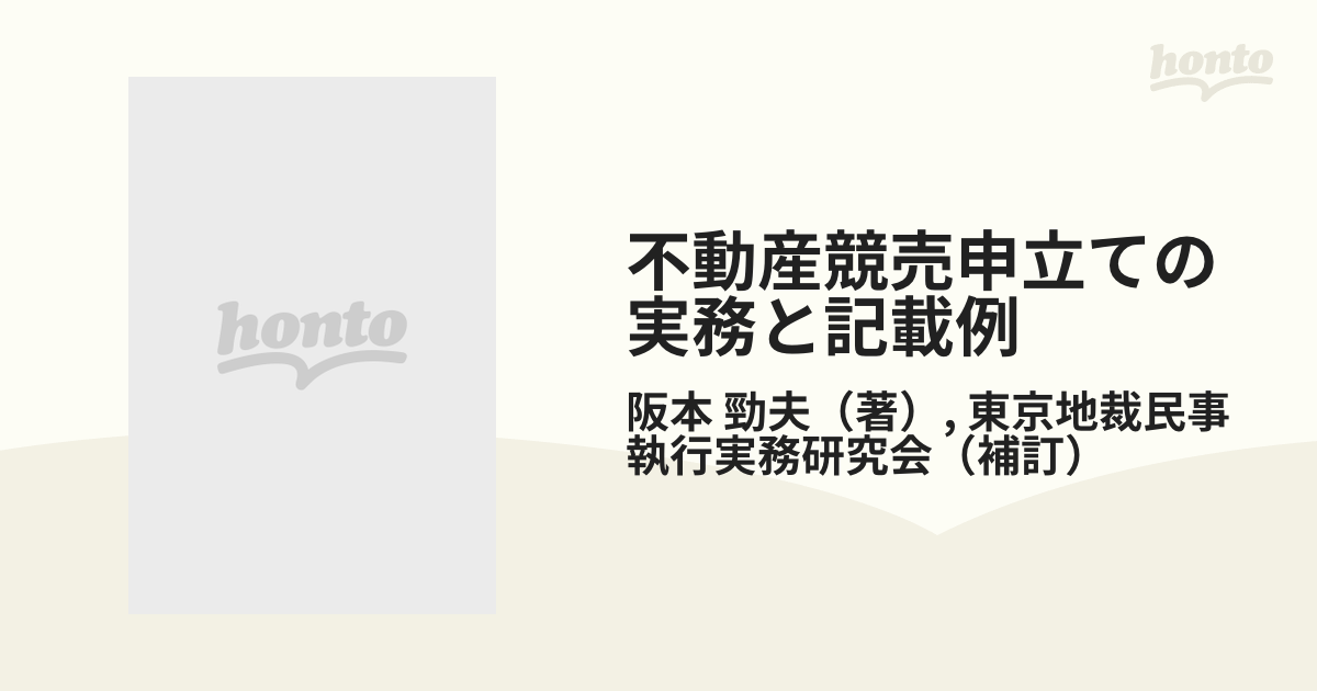 不動産競売申立ての実務と記載例 全訂版の通販/阪本 勁夫/東京地裁民事