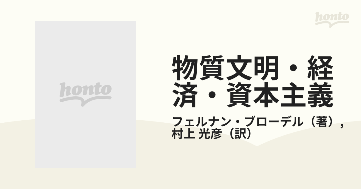 物質文明・経済・資本主義 １５−１８世紀 ３−１ 世界時間 １