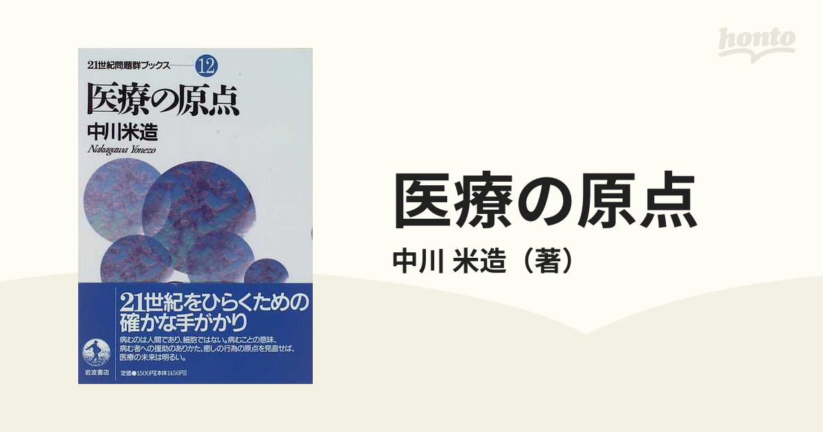 米造　医療の原点の通販/中川　紙の本：honto本の通販ストア