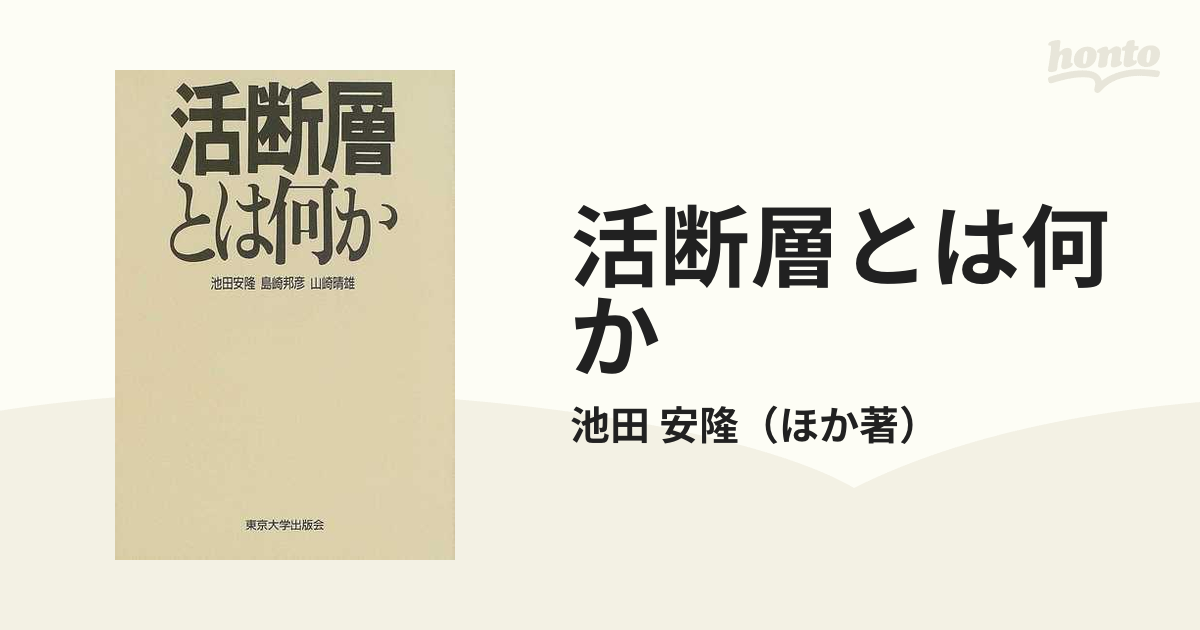 活断層とは何か