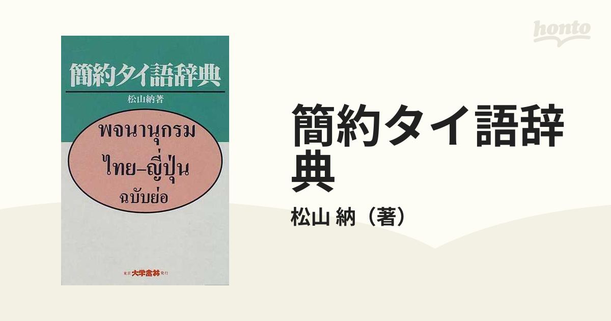 簡約タイ語辞典の通販/松山 納 - 紙の本：honto本の通販ストア