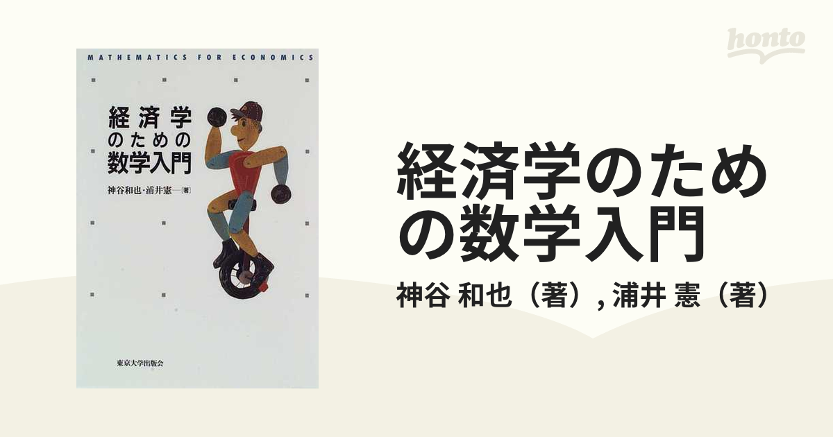 大内宿 経済学のための数学入門 上 下 - 本