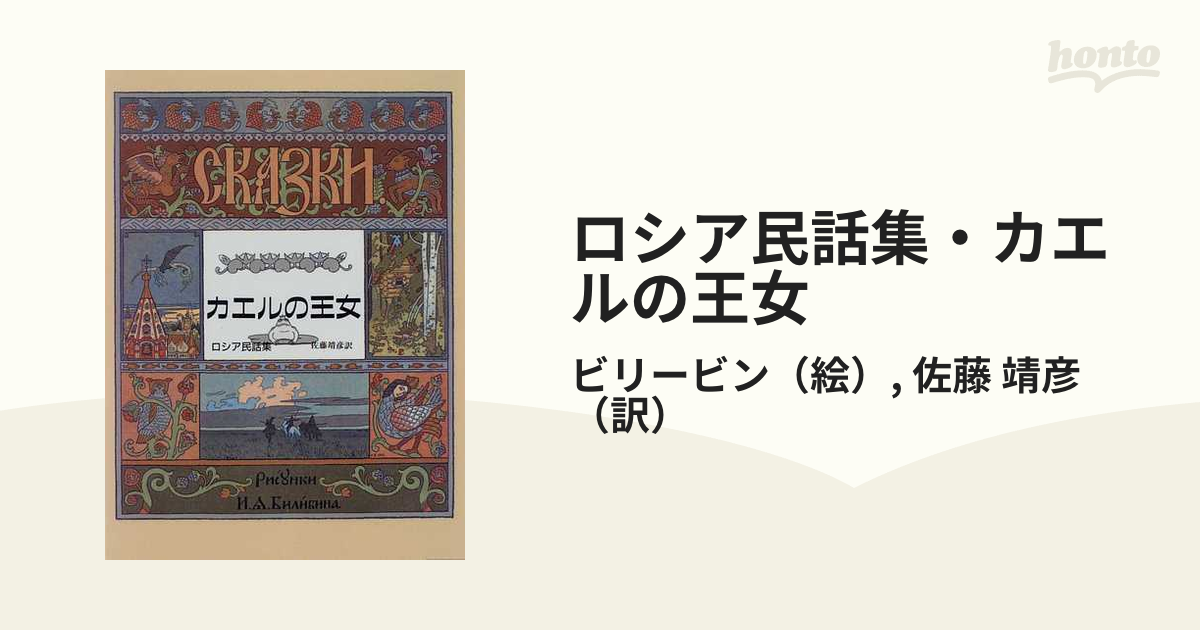 カエルの王女―ロシア民話集 カエルの王女: ロシア民話集 | イワン ビリービン, 佐藤 靖彦