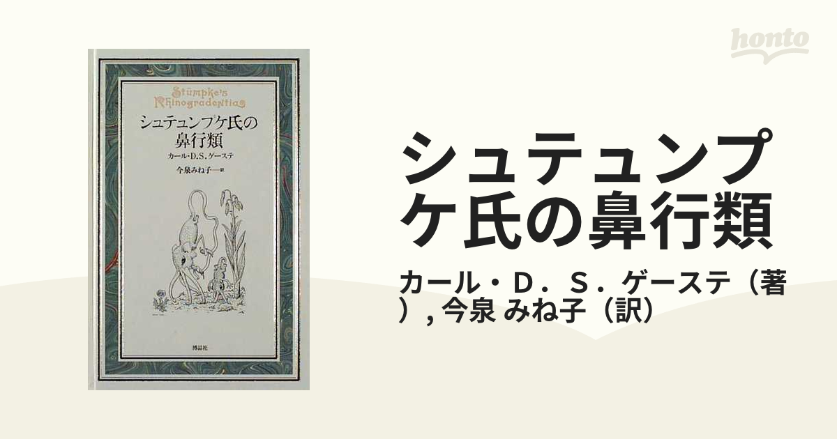 シュテュンプケ氏の鼻行類 分析と試論