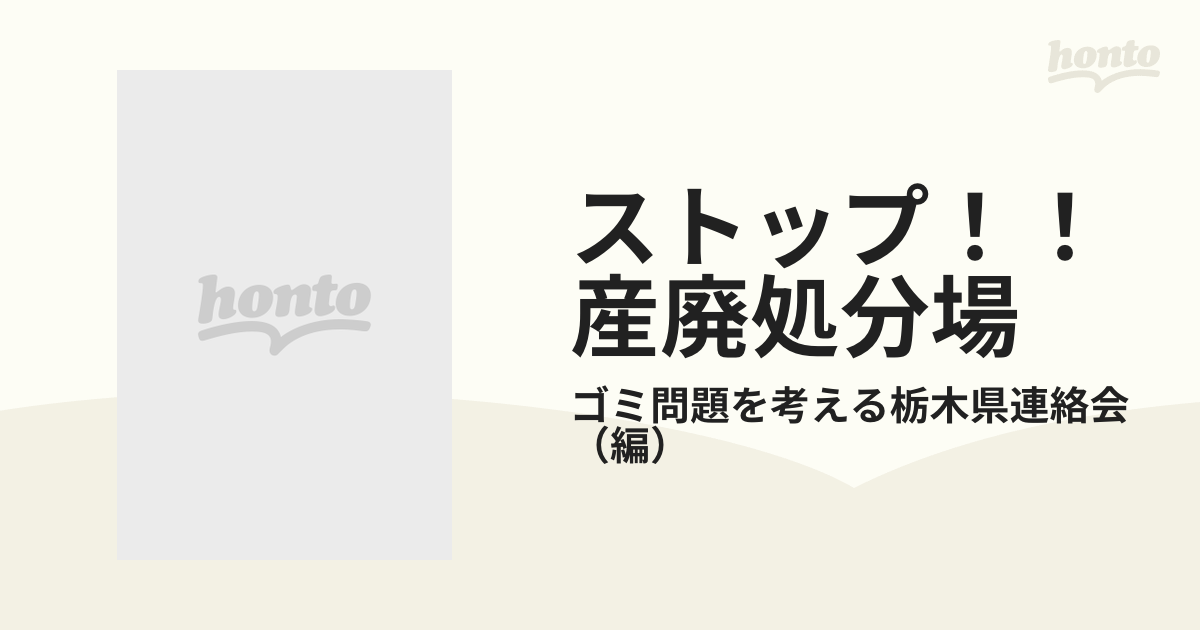 ストップ！！産廃処分場 建設を阻止するための実践マニュアル/随想舎