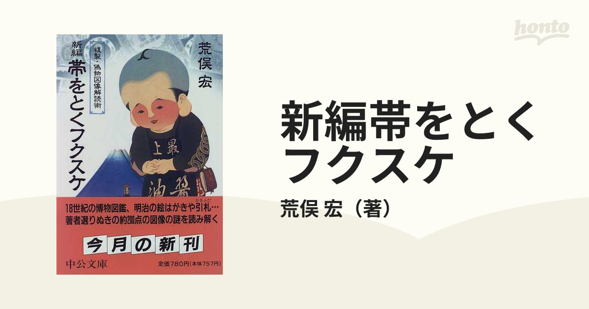 新編帯をとくフクスケ 複製・偽物図像解読術の通販/荒俣 宏 中公文庫