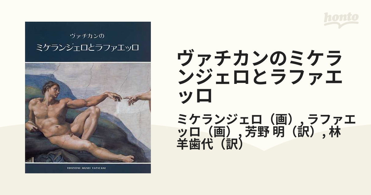 ヴァチカンのミケランジェロとラファエッロ 日本語版