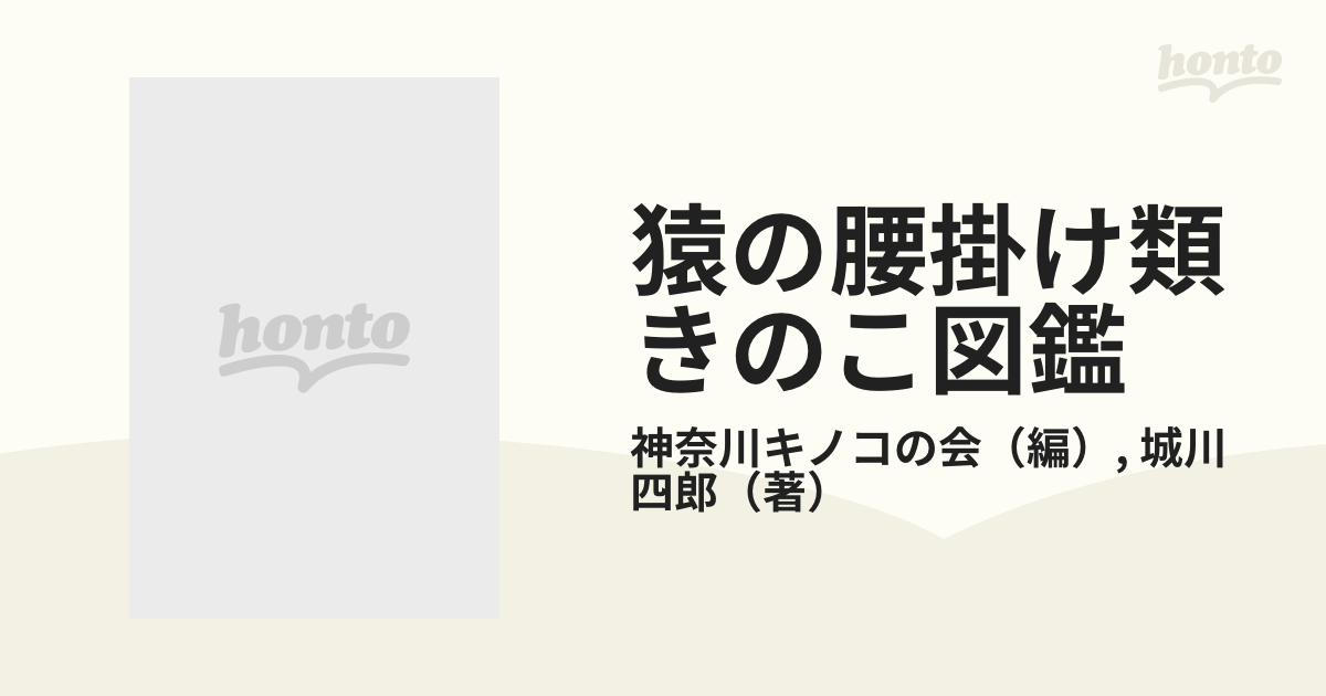 猿の腰掛け類きのこ図鑑の通販/神奈川キノコの会/城川 四郎 - 紙の本 