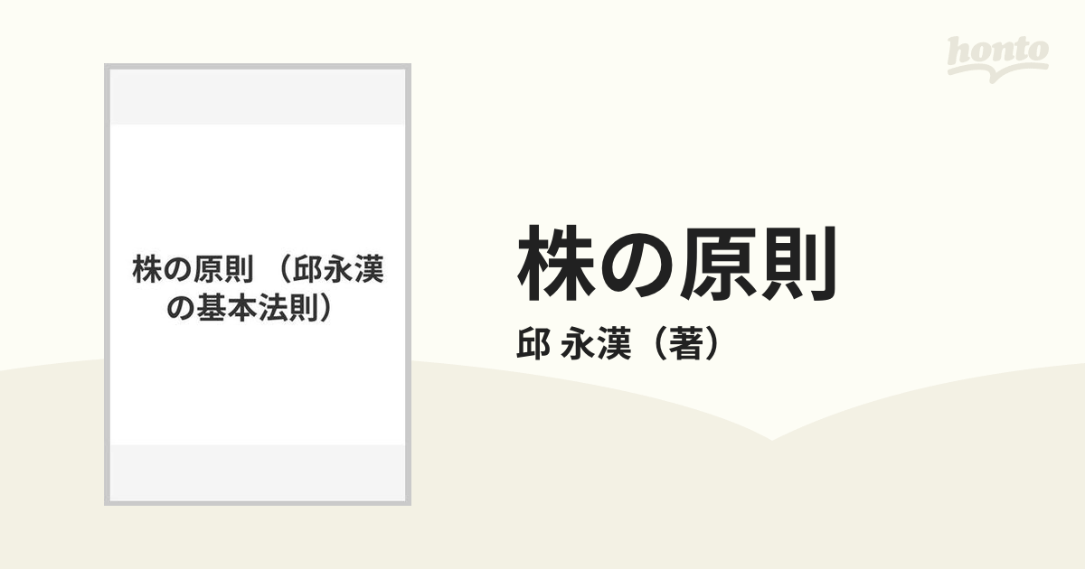 株の原則の通販/邱 永漢 - 紙の本：honto本の通販ストア