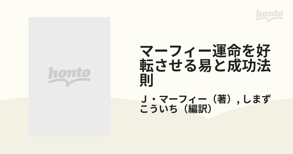 マーフィー運命を好転させる易と成功法則