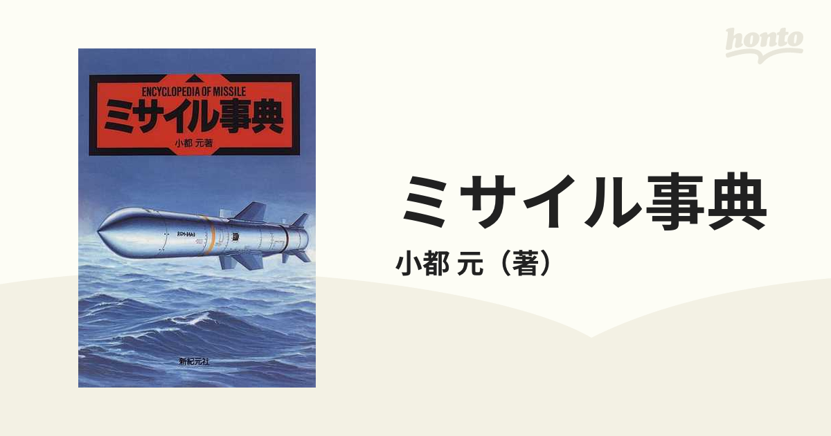 ミサイル事典の通販/小都 元 - 紙の本：honto本の通販ストア