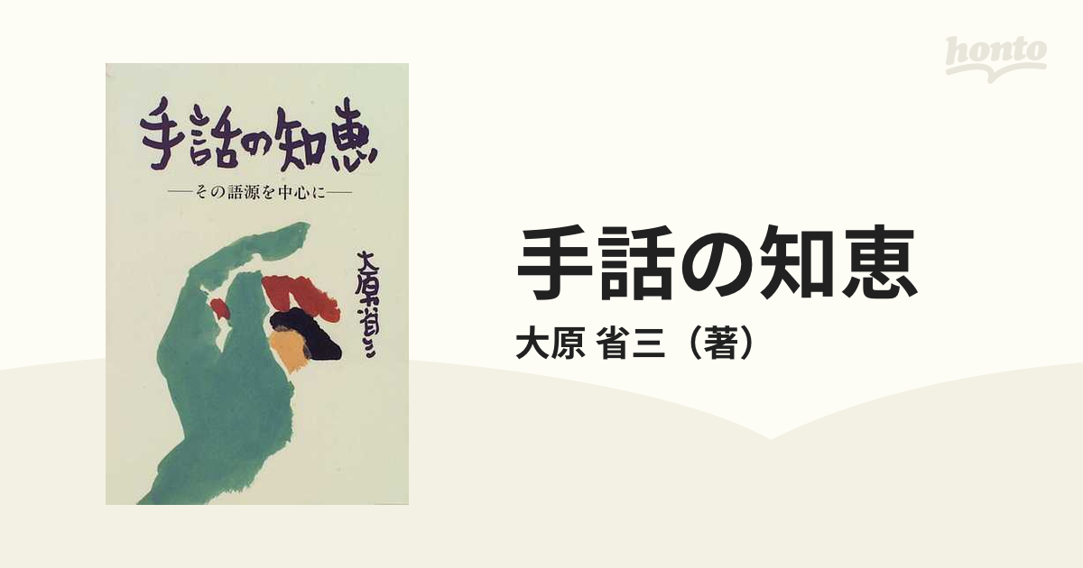 手話の知恵 その語源を中心に 改訂版