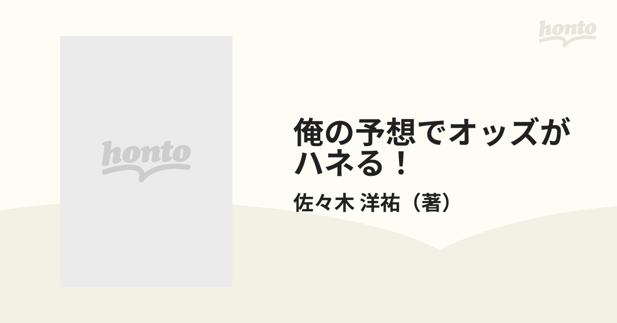 俺の予想でオッズがハネる！ 佐々木の予想 読んで笑って、買って儲ける！