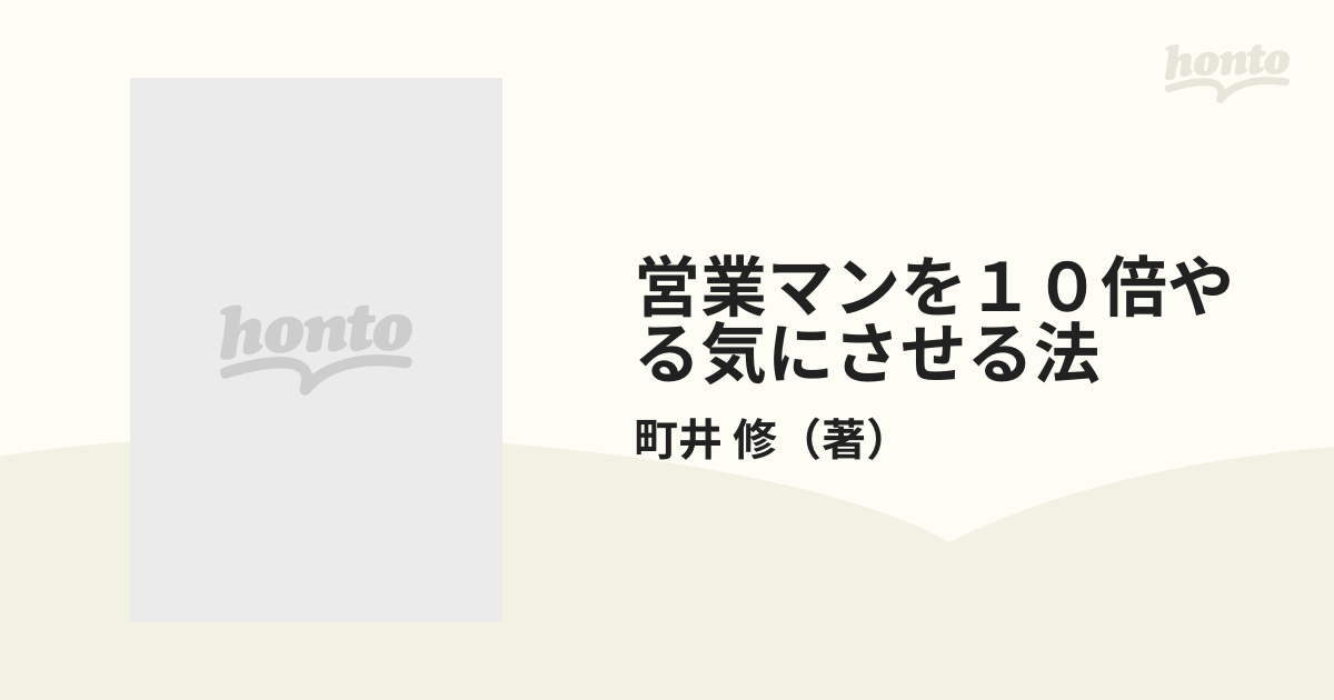 営業マンを１０倍やる気にさせる法 会社の基本は営業だ/共栄書房/町井