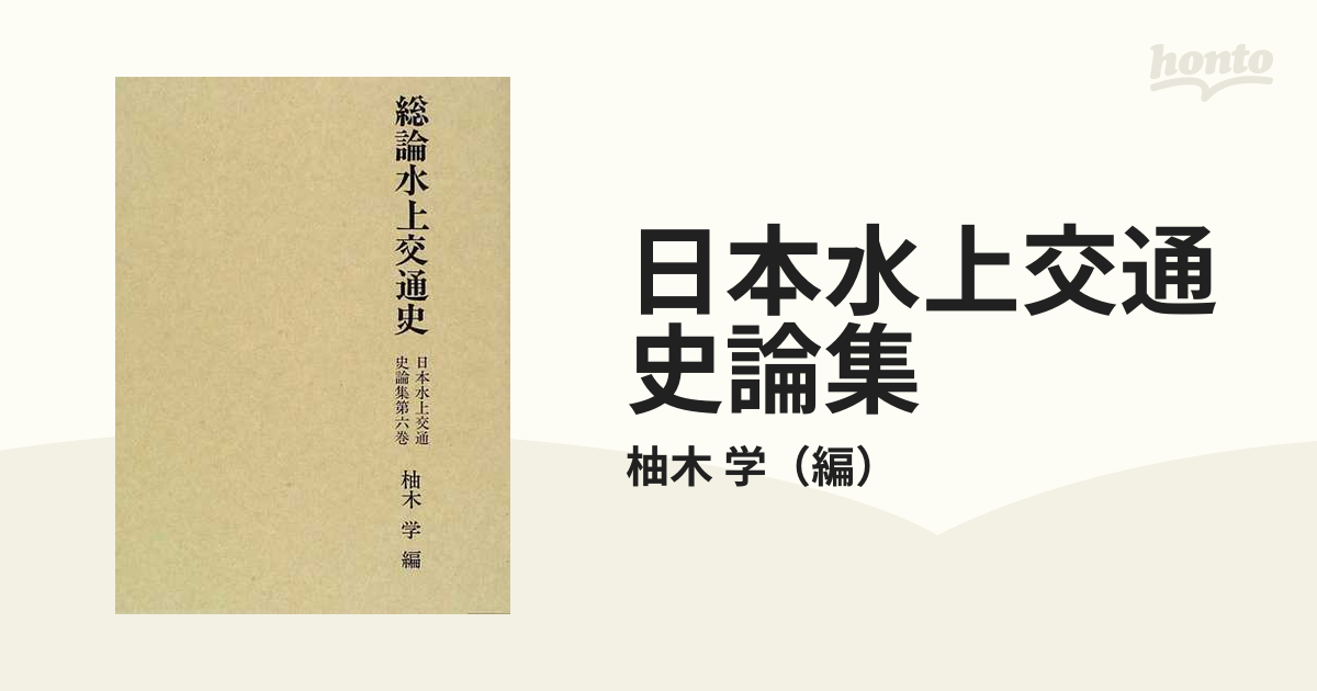 日本古代水上交通史の研究 - 人文、社会