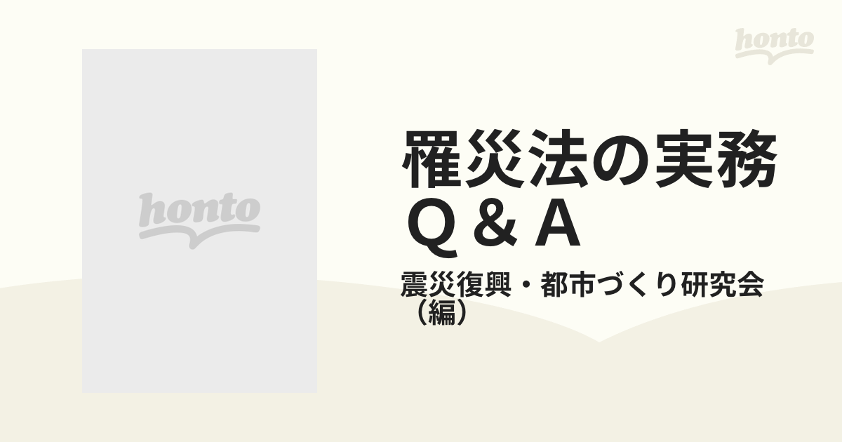 罹災法の実務Ｑ＆Ａ 罹災都市借地借家臨時処理法の法律相談の通販/震災