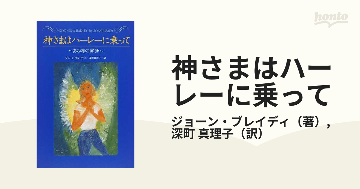 神さまはハーレーに乗って ある魂の寓話