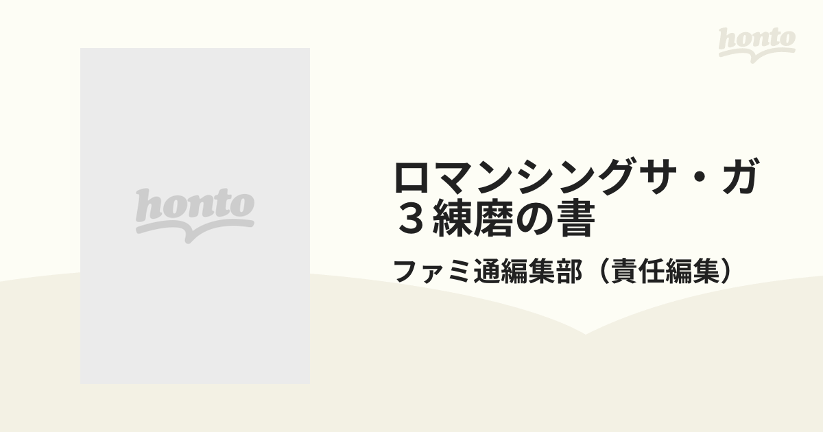 ロマンシングサ・ガ３練磨の書の通販/ファミ通編集部 - 紙の本：honto