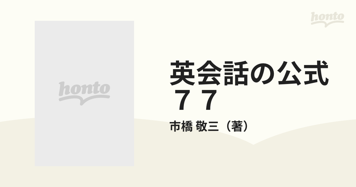 英会話の公式７７ この１冊で誰でも話せるようになる パリパリの口語表現が身につく！