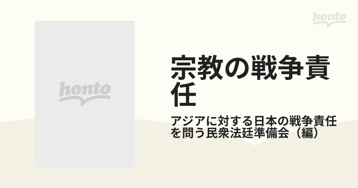 宗教の戦争責任―神社の海外進出と仏教の植民地布教 (アジア民衆法廷