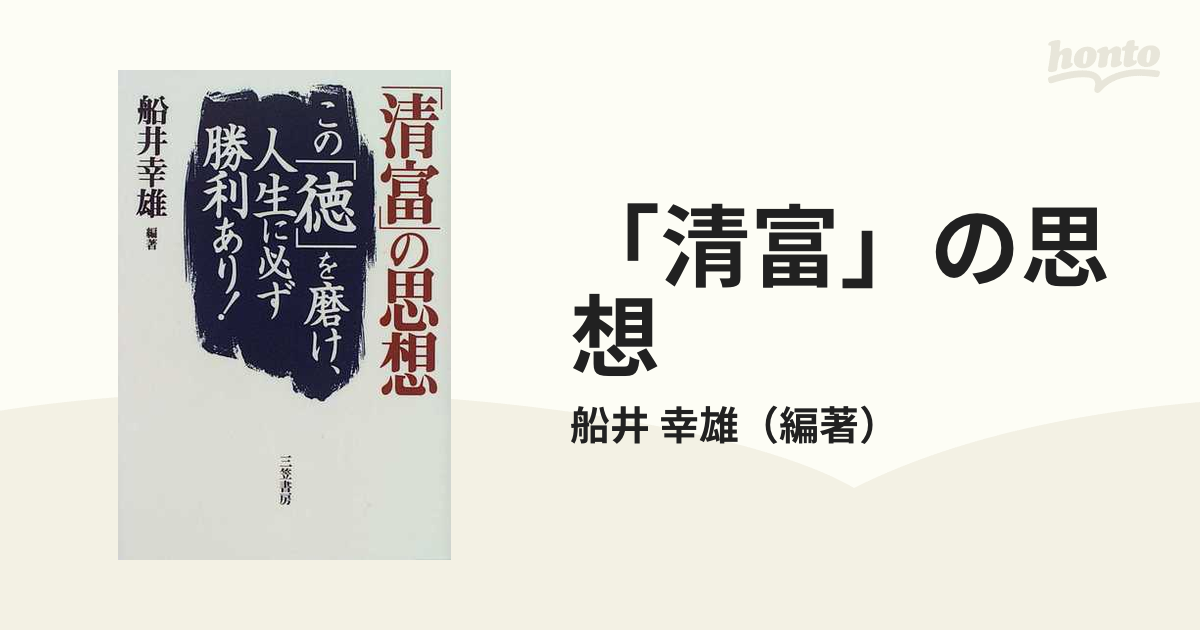 日本限定モデル】 「清富」の思想 : この「徳」を磨け、人生に必ず勝利