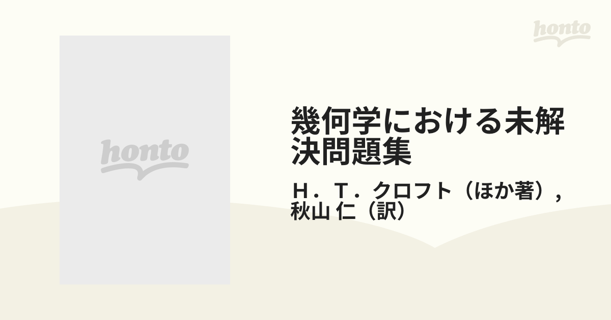 幾何学における未解決問題集の通販/Ｈ．Ｔ．クロフト/秋山 仁 - 紙の本 ...