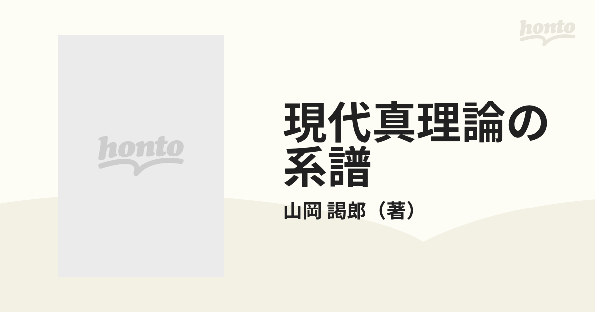 現代真理論の系譜 ゲーデル・タルスキからクリプキへの通販/山岡 謁郎