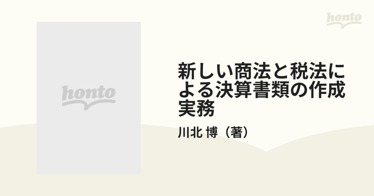 新しい商法と税法による決算書類の作成実務 改訂増補版の通販/川北 博 ...