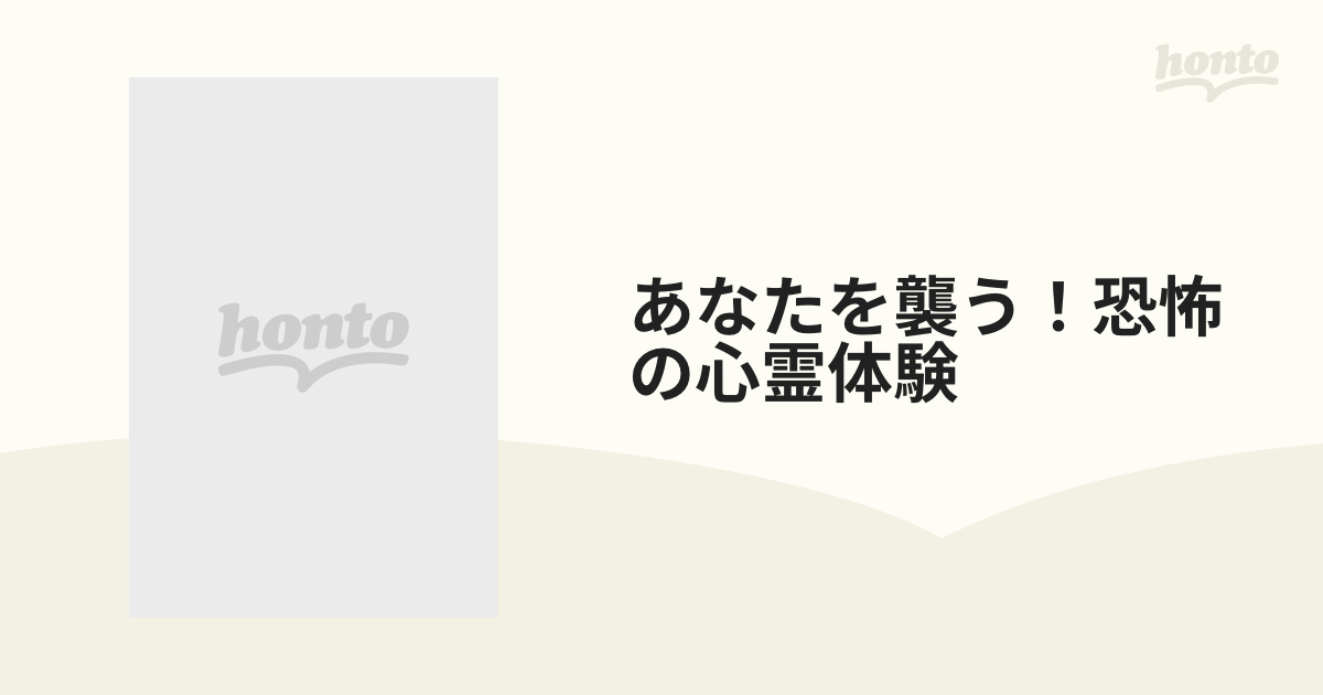 あなたを襲う！恐怖の心霊体験 戦慄の怪奇現象の通販 竹書房文庫 - 紙