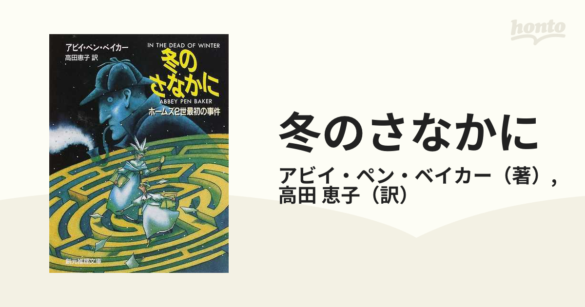 冬のさなかに ホームズ２世最初の事件